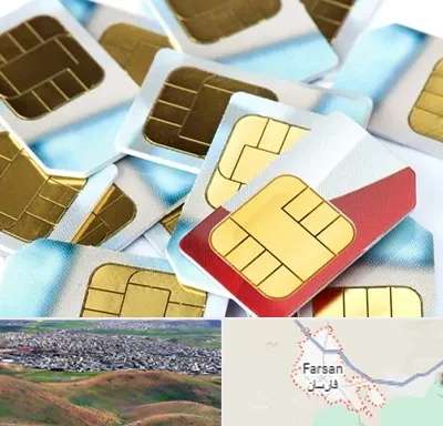 فروش سیم کارت 0912 در فارسان