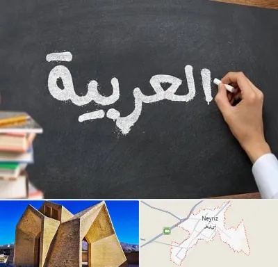 آموزشگاه زبان عربی در نی ریز