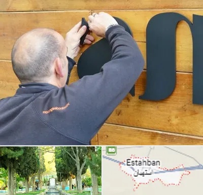 تابلوسازی در استهبان