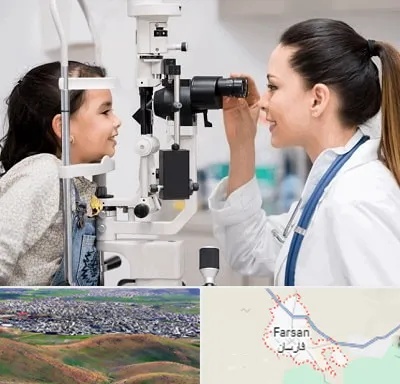 چشم پزشکی کودکان در فارسان
