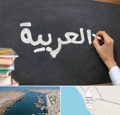 آموزشگاه زبان عربی در بندر گناوه