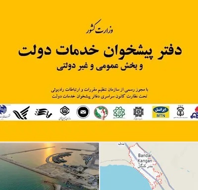 پیشخوان دولت در بندر کنگان