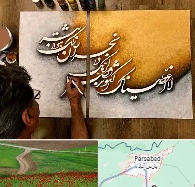 آموزشگاه نقاشی خط در پارس آباد