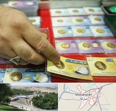 سکه فروشی در مبارکه