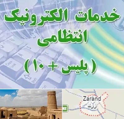 پلیس +10 در زرند