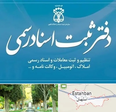 دفتر اسناد رسمی در استهبان