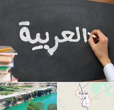 آموزشگاه زبان عربی در کوار