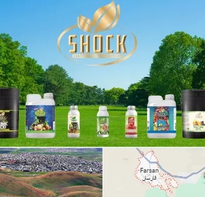 نمایندگی کود شوک در فارسان