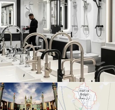 شیرآلات و تجهیزات بهداشتی در آران و بیدگل