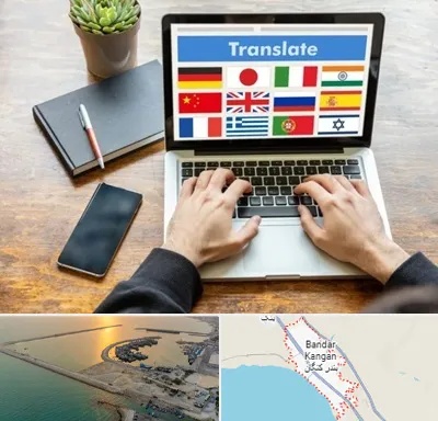دفتر دارالترجمه رسمی در بندر کنگان