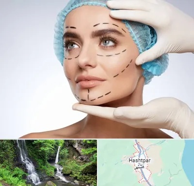 جراحی زیبایی در هشتپر