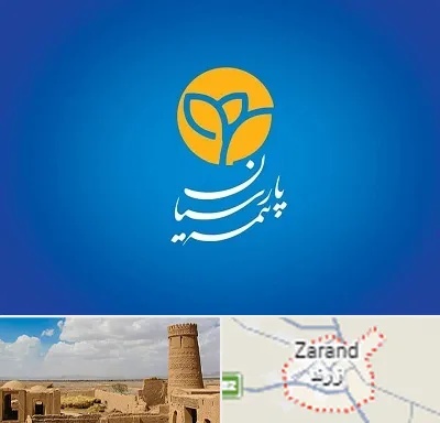 بیمه پارسیان در زرند