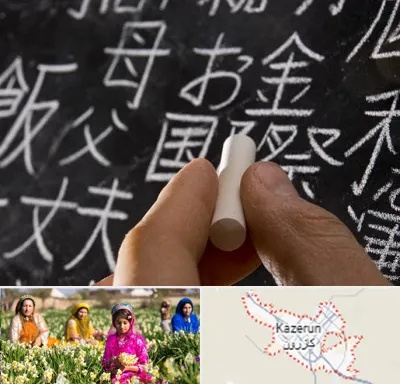 آموزشگاه زبان ژاپنی در کازرون