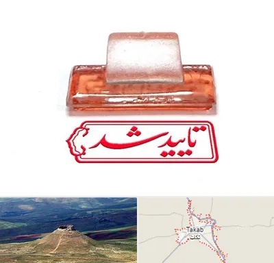ساخت مهر ژلاتینی در تکاب