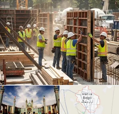 قالب سازی بتن در آران و بیدگل