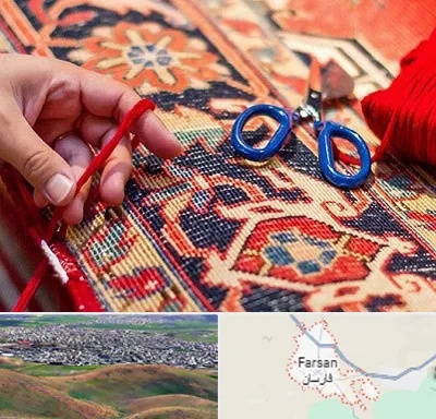 رفوگری فرش در فارسان