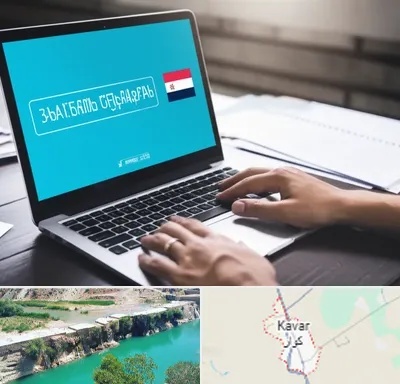 مترجم در کوار