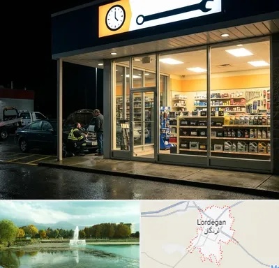 لوازم یدکی شبانه روزی در لردگان