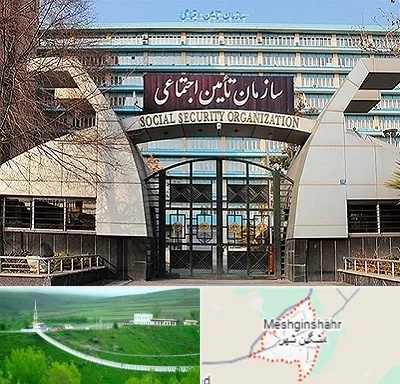 کارگزاری بیمه تامین اجتماعی در مشگین شهر