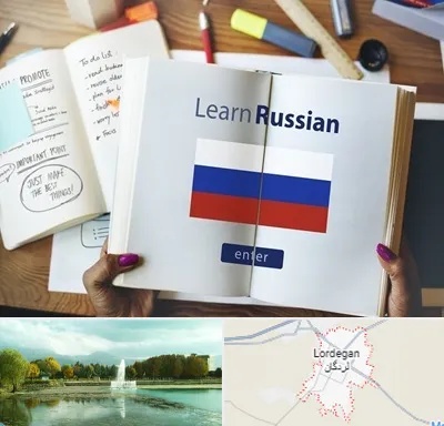 آموزشگاه زبان روسی در لردگان