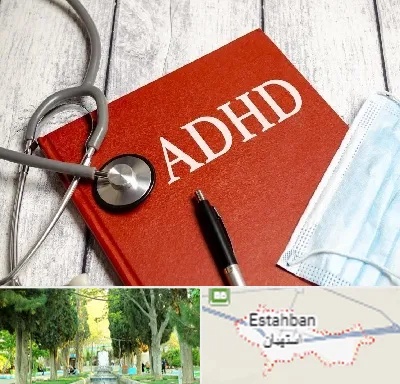 دکتر adhd (بیش فعالی بزرگسالان) در استهبان