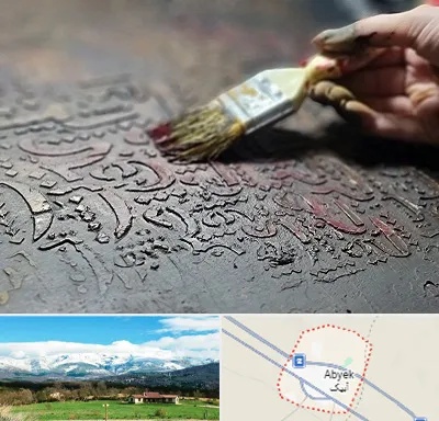 آموزشگاه پتینه کاری در آبیک