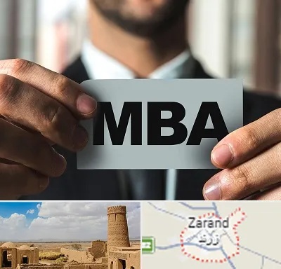 دوره MBA در زرند