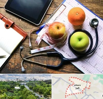 کلینیک تغذیه در البرز