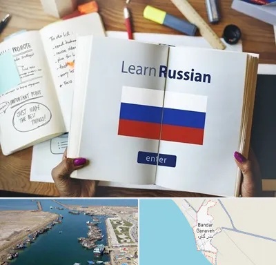 آموزشگاه زبان روسی در بندر گناوه
