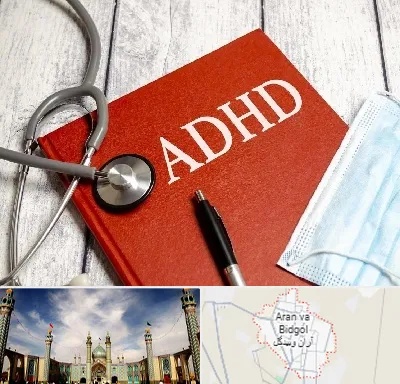 دکتر adhd (بیش فعالی بزرگسالان) در آران و بیدگل