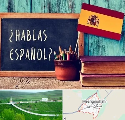 آموزشگاه زبان اسپانیایی در مشگین شهر