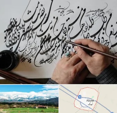 آموزشگاه خوشنویسی و کالیگرافی در آبیک