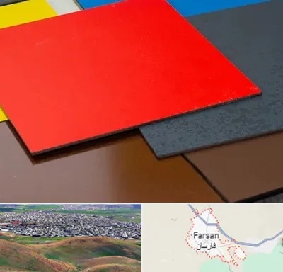 ورق کامپوزیت در فارسان