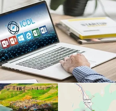 آموزشگاه ICDL در عجب شیر