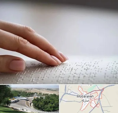 آموزشگاه خط بریل در مبارکه