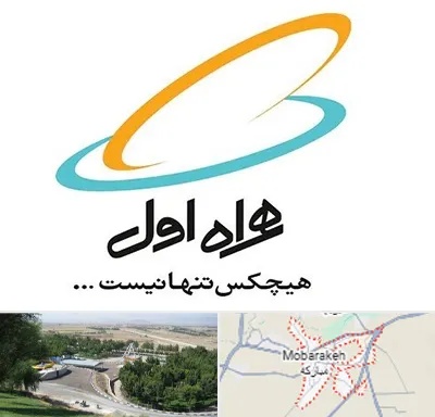 نمایندگی فروش سیم کارت همراه اول در مبارکه