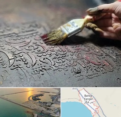 آموزشگاه پتینه کاری در بندر کنگان