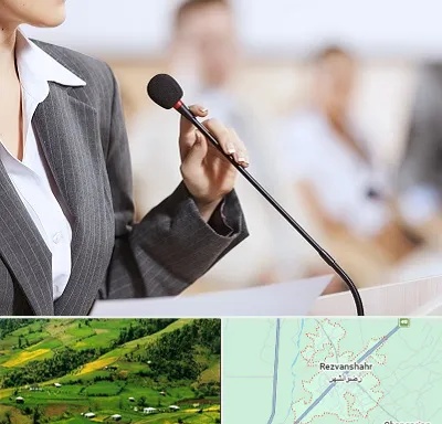 آموزشگاه فن بیان در رضوانشهر