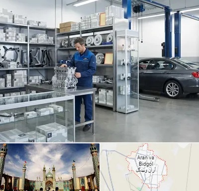 لوازم یدکی بی ام و BMW در آران و بیدگل