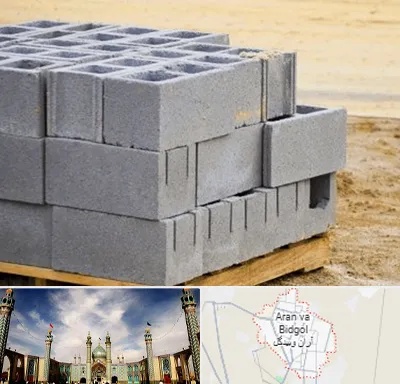 فروش بلوک سیمانی در آران و بیدگل