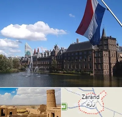 وکیل مهاجرت به هلند در زرند