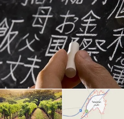 آموزشگاه زبان ژاپنی در تاکستان