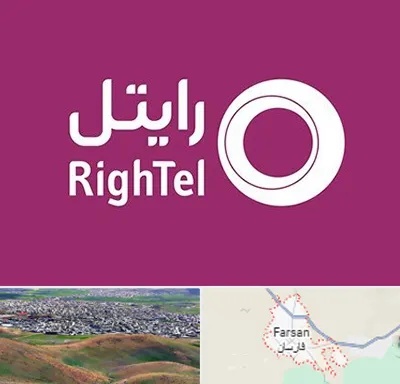 نمایندگی فروش سیم کارت رایتل در فارسان