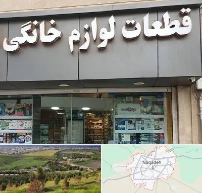 قطعات لوازم خانگی در نقده