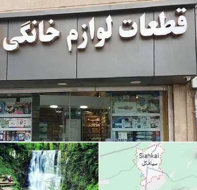قطعات لوازم خانگی در سیاهکل