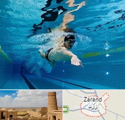 باشگاه شنا در زرند