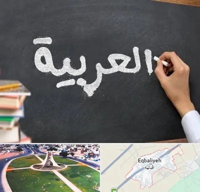آموزشگاه زبان عربی در اقبالیه