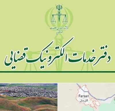 دفتر خدمات قضایی در فارسان