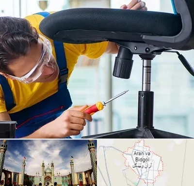 تعمیر صندلی اداری در آران و بیدگل