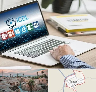آموزشگاه ICDL در طبس